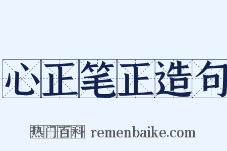 心正笔正造句是什么意思的图片